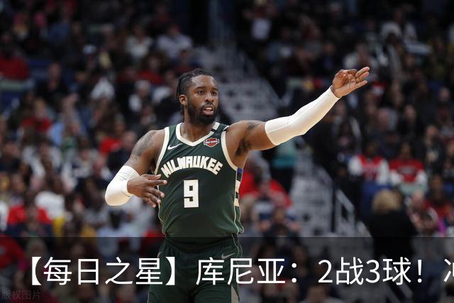 【每日之星】库尼亚：2战3球！冲浪舞闪耀世界杯 跨越世纪的红魔回响