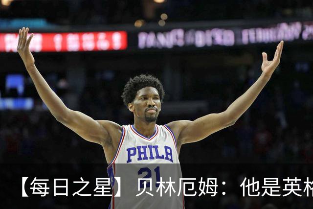 【每日之星】贝林厄姆：他是英格兰的绝境解药 关键先生从不退缩