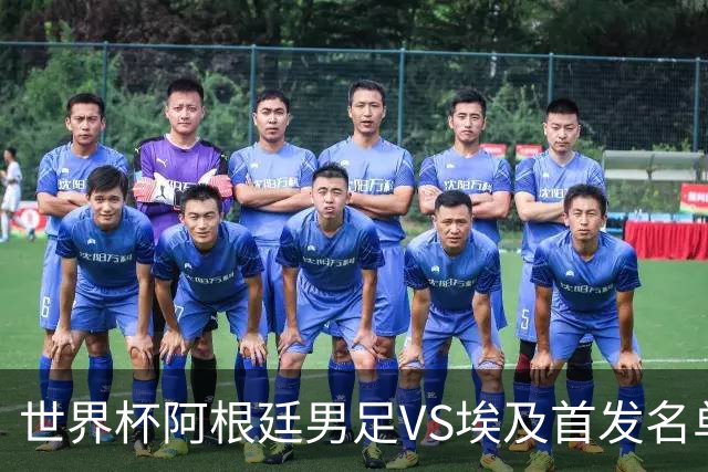世界杯阿根廷男足VS埃及首发名单出炉，梅西PK萨拉赫，CCTV5直播