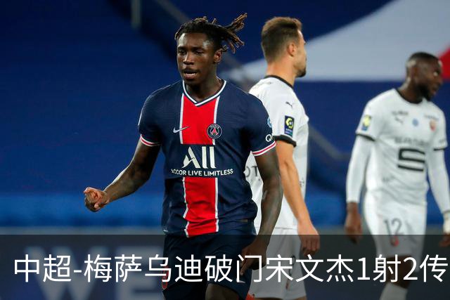 中超-梅萨乌迪破门宋文杰1射2传 海牛4-2玉昆结束4连败