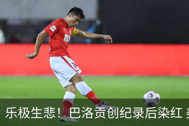 乐极生悲！巴洛贡创纪录后染红 美国少了超级射手如何调整