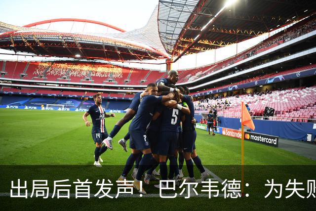 出局后首发声！巴尔韦德：为失败负责，但绝不会放弃代表国家出战