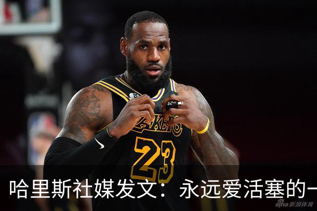 哈里斯社媒发文：永远爱活塞的一切 马刺配得上总冠军&一起加油