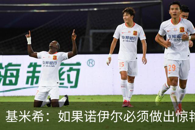 基米希：如果诺伊尔必须做出惊艳扑救，那说明我们的防守不够好