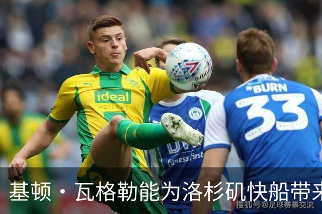 基顿·瓦格勒能为洛杉矶快船带来怎样的战力补充与长远价值