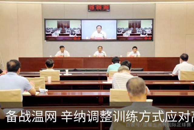 备战温网 辛纳调整训练方式应对高温挑战