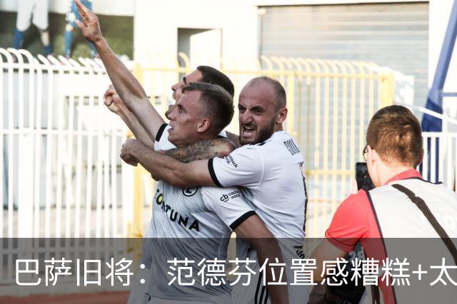 巴萨旧将：范德芬位置感糟糕+太过依赖速度，他没给人留下好印象