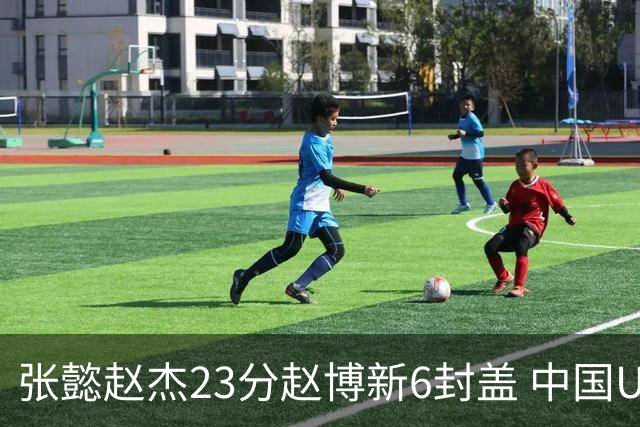 张懿赵杰23分赵博新6封盖 中国U17男篮世界杯开门红