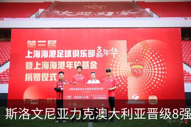 斯洛文尼亚力克澳大利亚晋级8强 澳大利亚出局