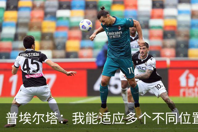 普埃尔塔：我能适应多个不同位置，会继续专注于世界杯并帮助球队