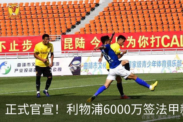 正式官宣！利物浦6000万签法甲新星，身价暴涨3倍，将接班科纳特