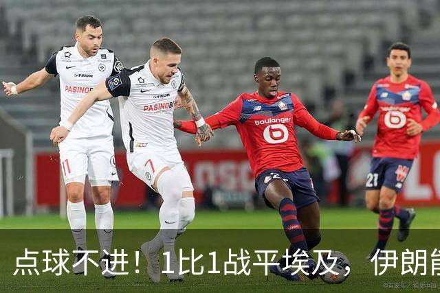 点球不进！1比1战平埃及，伊朗能否晋级只能留给命运