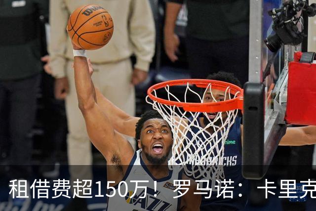 租借费超150万！罗马诺：卡里克告知奥纳纳不在计划内 对他很坦诚