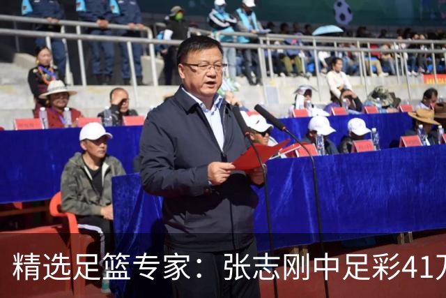 精选足篮专家：张志刚中足彩41万 朱宇桐7连红