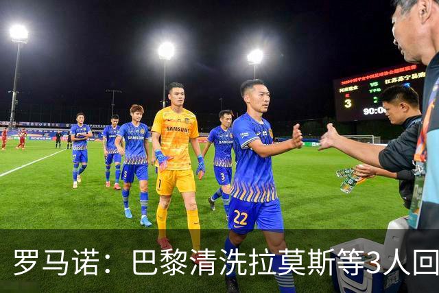 罗马诺：巴黎清洗拉莫斯等3人回笼资金，还在秘密引进一名中后卫