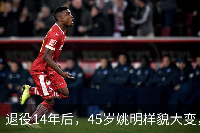退役14年后，45岁姚明样貌大变，走路姿势奇怪引争议