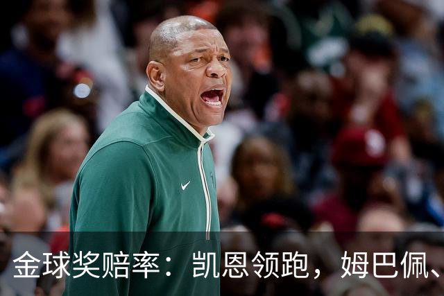 金球奖赔率：凯恩领跑，姆巴佩、登贝莱、奥利塞排2~4，梅西第5