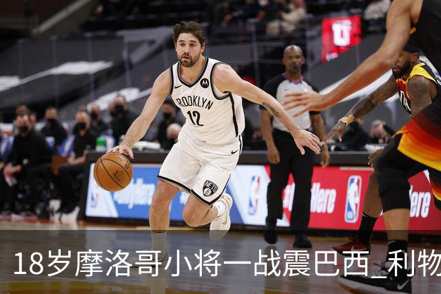 18岁摩洛哥小将一战震巴西 利物浦阿森纳巴黎夏窗抢人