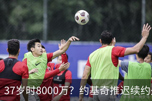 37岁时8000万？约基奇推迟续约是想明夏多拿8000万 今夏4年2.78亿