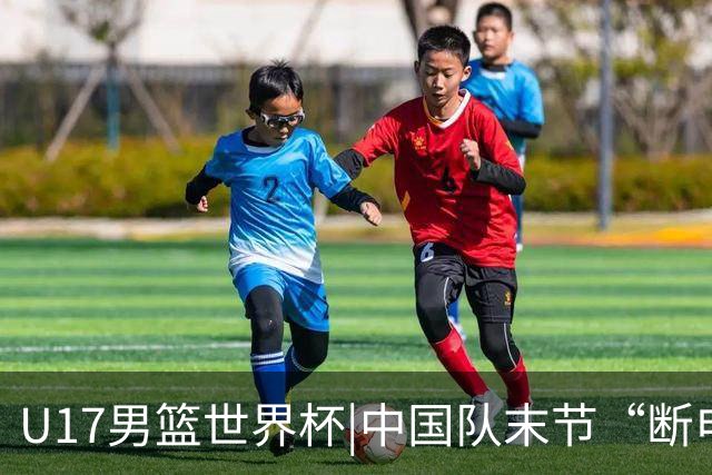 U17男篮世界杯|中国队末节“断电”负于加拿大队