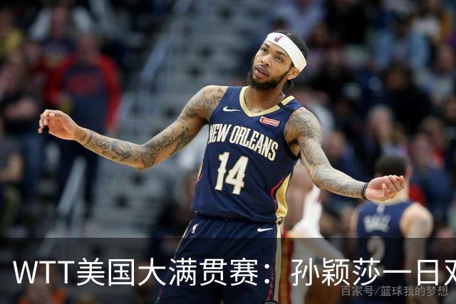 WTT美国大满贯赛：孙颖莎一日双赛速胜晋级